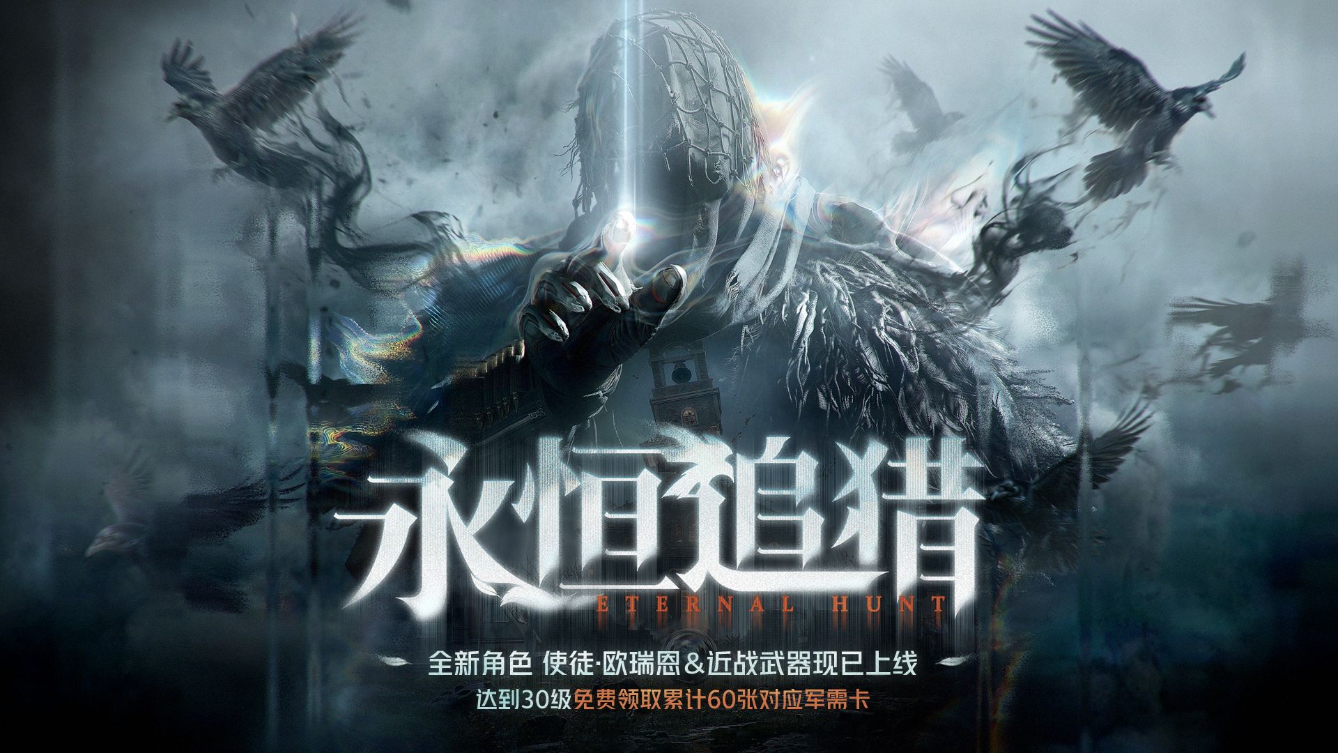 《永恒追猎》