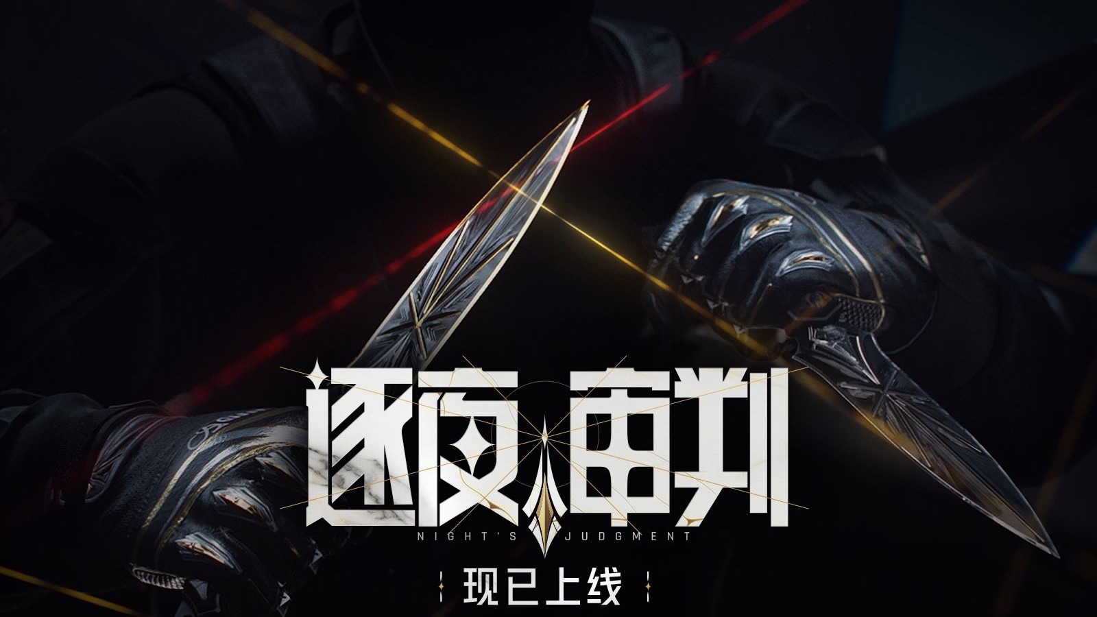 《逐夜审判》